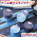 デニム柄 ジーパン マスキングテープ マステ 【 20mmX3m】4種類 日時指定 代引不可 全長3m 母の日 Cyberplugs
