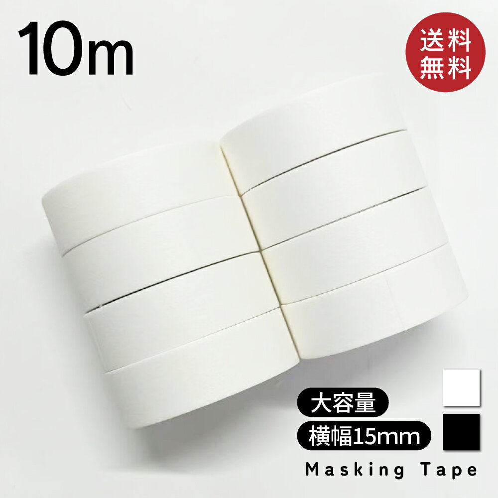 Rakuten - 【ポイント10倍】幅1.5cm 長さ10m マスキングテープ 8巻セット マステ マットホワイト 白　ブラック 黒 15mmx10m ベーシック 無地 汚れ 防止 対策Cyberplugs