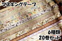 マスキングテープ マステ 20巻セット【 3cm/2.5cm/2cm/1.5cm/1cm/5mm 】6種類 長さ2m レトロ風 ヴィンテージ風 植物 花 蝶 地...