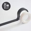 マスキングテープ マステ 8巻セット 【幅1.5cm 全長10m】 黒 白 代引不可 母の日 Cyberplugs