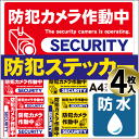 【 バラ売り 】 防犯 ステッカー セキュリティー 4枚セッ...