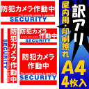 【 訳アリ 】 防犯 ステッカー 屋内用 4枚セット防犯装置...