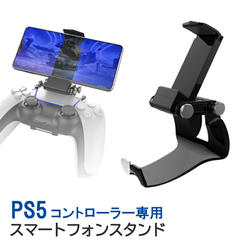 PS5コントローラー DualSense スマホホルダー スタンド プレステ5 プレイステーション コントローラー スマートフォンクリップ コントローラー スマートフォンクリップ スマホ クリップ スタンド しっかり固定 携帯 着脱簡単 角度調整 Cyberplugs