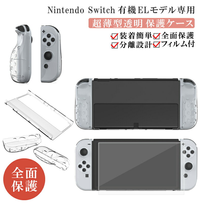 保護フィルム付 Nintendo Switch / 有機EL ポリカーボネート素材 保護透明カバー ケース カバー 分離設計 超薄型 ニンテンドースイッチ Joy-Conカバー 着脱簡単 耐衝撃