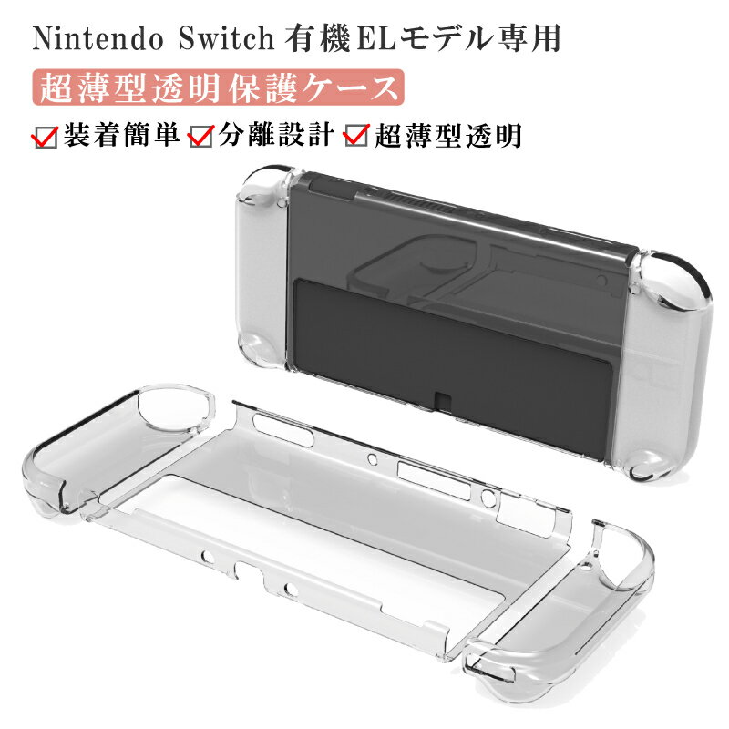 【送料無料】TPU＆PC素材 保護透明カバー Nintendo Switch/Switch有機ELモデル Switchカバー 分離設計 超薄型 ニンテンドースイッチ Joy-Conカバー 着脱簡単 耐衝撃Cyberplugs