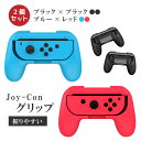 2個セット ジョイコングリップ 任天堂 ニンテンドー スイッチ Nintendo Switch Joy-Con用 有機EL/旧型両対応 L/Rボタン対応 グリップ型ケース 保護カバー ボタン 持ちやすい ジョイコン 対戦 協力 桃鉄 Cyberplugs