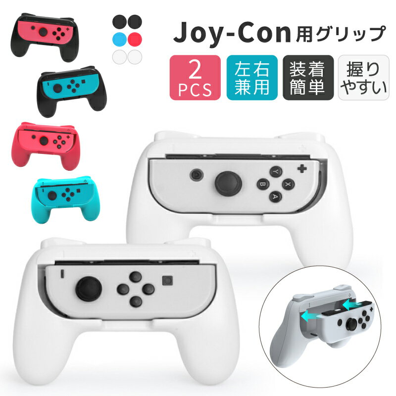 新色追加！ 2個セット ジョイコングリップ 任天堂 ニンテンドー スイッチ Nintendo Switch Joy-Con用 有機EL/旧型両対応 L/Rボタン対応 グリップ型ケース 保護カバー ボタン 持ちやすい ジョイコン 対戦 協力 桃鉄 Cyberplugs