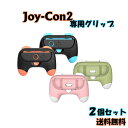 【月末セールP5倍】 Joy-Con2 グリップ 2個セット Nintendo Switch2用 ゲームパッド型 コントローラー型 ジョイコン2 joycon2...