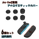 【月末セールP5倍】 Joy-Con2 スティックカバー スティックキャップ 高さ3種セット 1箱6個入 Nintendo Switch2 JOYコン ニンテン...