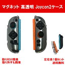 【お買い物マラソンP5倍】 キズや衝撃から守る Nintendo Switch2 Joy-Con 2 カバー マグネット スイッチ2 ジョイコン2 ケース 高透...