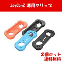 【お買い物マラソンP5倍】 Switch2 任天堂 スイッチ2 ジョイコン 2色選べる 左右セット グリップホルダー Joy-Con コントローラー グリップ カバー ジョイコングリップ ニンテンドー 握りやすく軽くて持ちやすい Switch2専用グリップ アクセサリー 着脱簡単 Cyberplugs