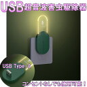 【サマーセールP5倍】USB 超音波害虫駆除器 無毒 無臭 LEDライト付き 蚊取り器 虫除け 蚊取り 360°全方位シャット 室内用 ネズミ ゴキブリ 蚊 対...