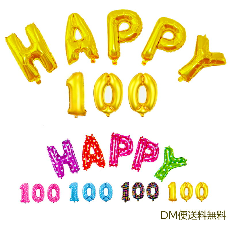 【 メール便 送料無料 】 Happy100 バルーン ハッピー100 オーナメントパーティー 記念日 飾り 装飾 風船代引不可 バースデー イベント Cyberplugs
