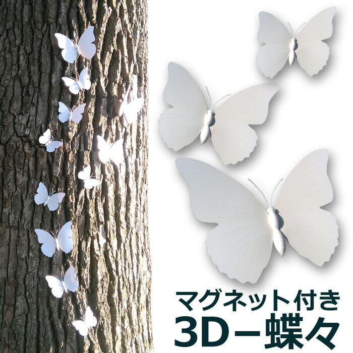 【メール便 送料無料 】3D 12羽 蝶々 飾り ウォールステッカー 【 蝶々 】3色オーナメント コスプレ butterfly 結婚式 マグネット 安全ピンbutterfly オーナメント パーティー デコレーション 飾り Cyberplugs