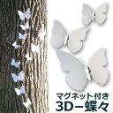 【メール便 送料無料 】3D 12羽 蝶々 飾り ウォールステッカー 【 蝶々 】3色オーナメント コスプレ butterfly 結婚式 マグネット 安全ピンbutterfly オーナメント パーティー デコレーション 飾り Cyberplugs