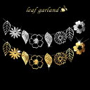 【 メール便 送料無料 】リーフ ガーランド フラワー オーナメント 鏡面 装飾leaf 【 葉っぱ 】 結婚式 パーティー 女子会 飾り銀 シルバー 金 ゴー...