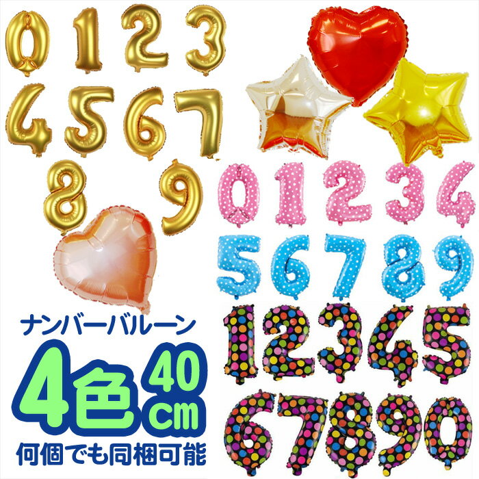 選べるカラー 約40cm数字 ナンバー バルーン 風船 誕生日 パーティー 飾り 【 0 1 2 3 4 5 6 7 8 9 】 ゴールド ブルー ピンク ブラック 誕生会 二次会 パーティー バースデー ウエディング ブライダル 披露宴 結婚 記念日 Cyberplugs