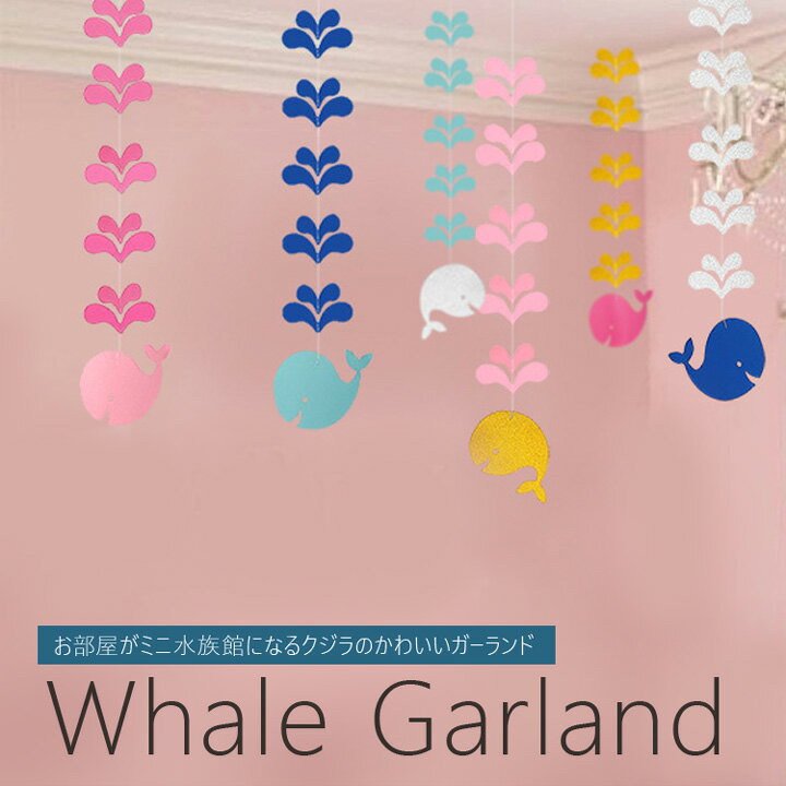 【 メール便 送料無料 】 くじら 水族館 ガーランドオーナメント ミニ ラメ キラキラ 【 鯨 縦型 】2種類代引不可 キッズ 子供部屋 パーティー 青 ピンクwhale デコレーション 飾り インスタ 映え Cyberplugs