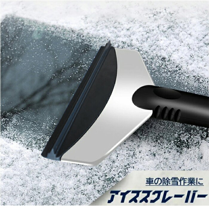 【送料無料】雪かき スコップ 車用 小型 雪 アイススクレーパー車氷 除雪 除去 シャベル スノーブラシ スコップ雪かき 自動車 雪かき車用 解氷 雪対策 自動車除雪スコップ スノーブラシ 霜取り 豪雪 積雪 氷結 車載道具 Cyberplugs