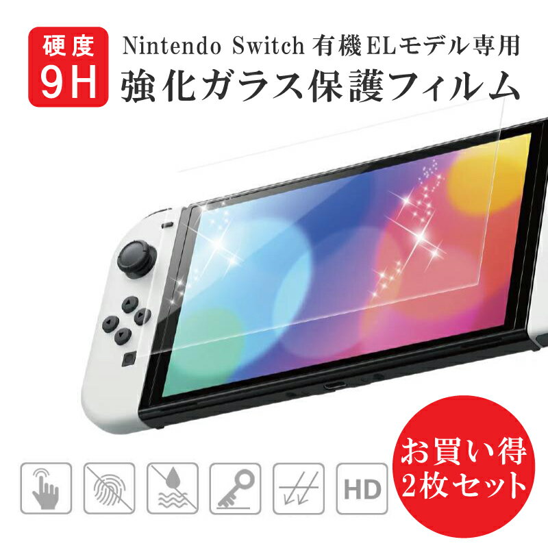 76%OFF!】 2.5D 画面保護 ガラスフィルム 保護フィルム 強化ガラス 硬度9H 1,000円ぽっきり Nintendo Switch 有機ELモデル 液晶保護フィルム 2枚 7インチ 強化ガラスフィルム 液晶保護 ニンテンドー スイッチ 任天堂スイッチ テレビゲーム Cyberplugs runningpendants.com 76%OFF!】 2.5D 画面保護 ガラスフィルム 保護フィルム 強化ガラス 硬度9H 1,000円ぽっきり Nintendo Switch 有機ELモデル 液晶保護フィルム 2枚 7インチ 強化ガラスフィルム 液晶保護 ニンテンドー スイッチ 任天堂スイッチ テレビゲーム Cyberplugs runningpendants.com
