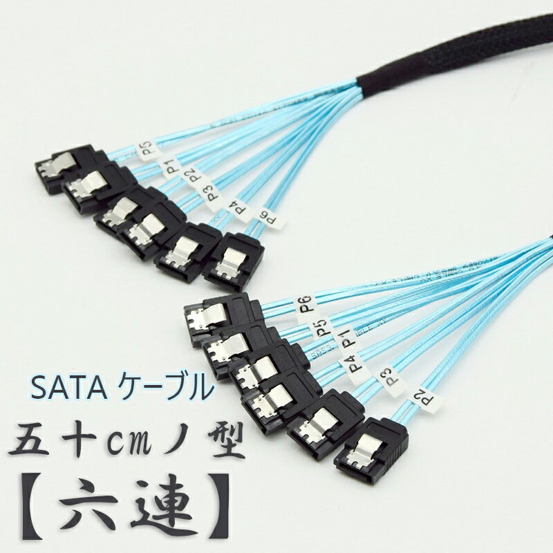 6連 50cm SATAケーブル SATA オス to SATA 