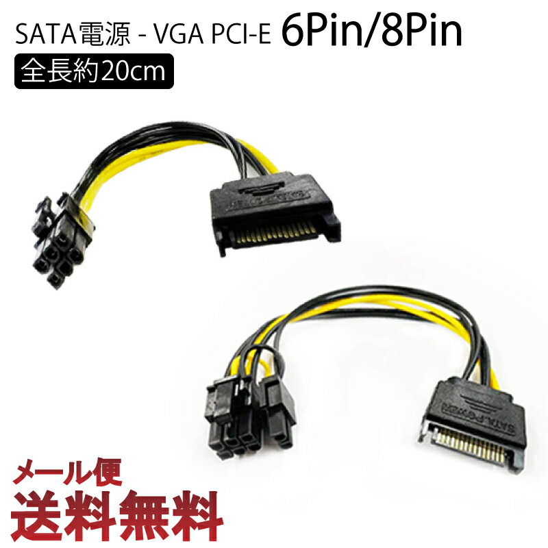 SATA電源 - VGA PCI-E 6Pin 8Pin 補助電源 変換ケーブルSATA 15ピン- PCI-Expressカード6ピン 8ピングラフィックカード電源変換プラグ6ピン 8ピン 全長約20cm Cyberplugs