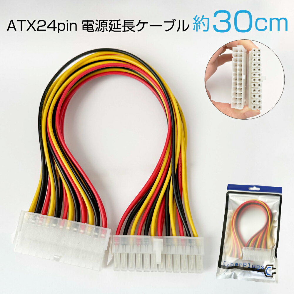 ATX 電源24pin延長ケーブル パソコン用マザーボード 30cm 代引不可 Cyberplugs