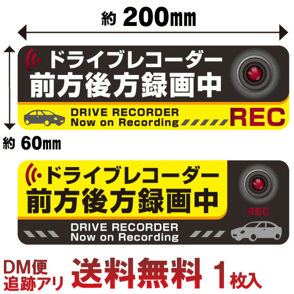 ドライブレコーダー ステッカー 日本製 drive recorder 防水前方後方 録画中 耐水 安全 シール セーフティグッズ車用 DM便 送料無料 Cyberplugs