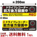 【日本製】ドライブレコーダー ステッカー 日本製 drive recorder 防水前方後方 録画中 耐水 安全 シール セーフティ…
