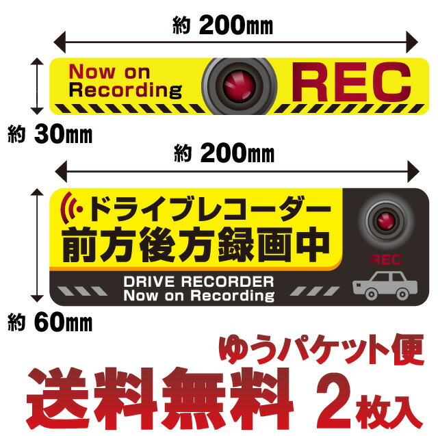 【日本製 】【セット】 ドライブレコーダー ステッカー drive recorder 耐水前方後方 録画中 安全 防水 シール セーフティグッズ車用 郵便 送料無料 Cyberplugs