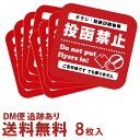 【 8枚セット 】 ポスティング禁止 ステッカー 投函禁止シール代引不可 Do not enter チラシ不要 広告入れないで防水 シール 弊社オリジナル 郵便 送料無料 Cyberplugs