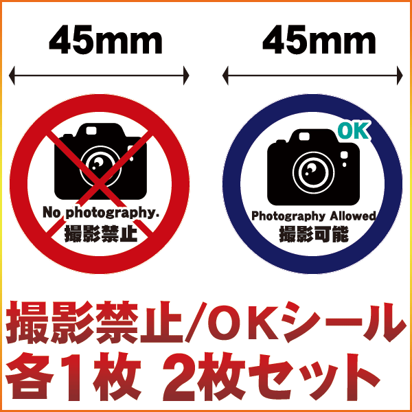 カメラ撮影禁止 撮影可能 ステッカー 撮影禁止 OK シール 写真撮らないで警告 喚起 注意 お願い take a picture SNS インスタ代引不可 No photography 防水 シール 弊社オリジナル メール便 送料無料 Cyberplugs