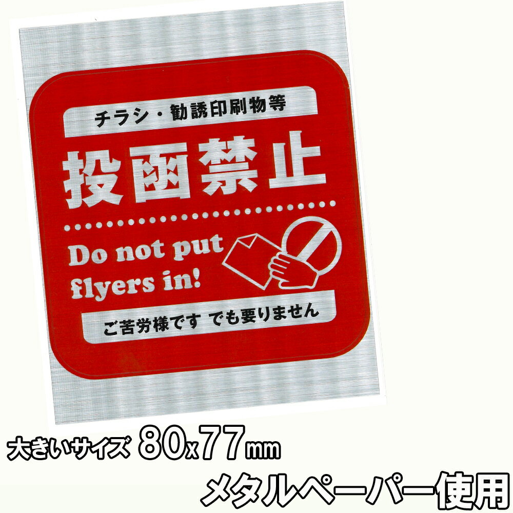 【 大きいサイズ 】 赤ポスティング禁止 ステッカー 投函 禁止 シール代引不可 Do not en ...