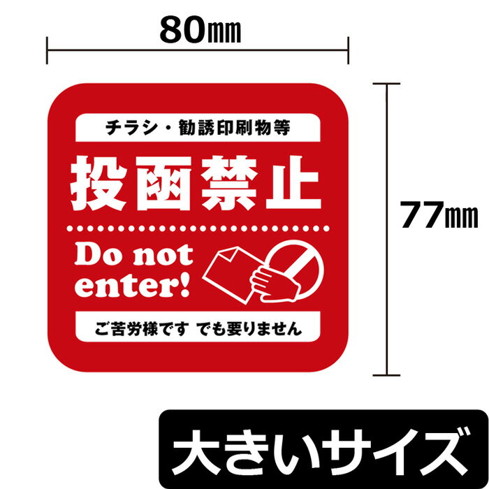 【 大きいサイズ 】 赤ポスティング禁止 ステッカー 投函 禁止 シール代引不可 Do not en ...