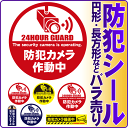 【 バラ小 】☆ 防犯 ステッカー 円形 丸型 長方形防犯装...