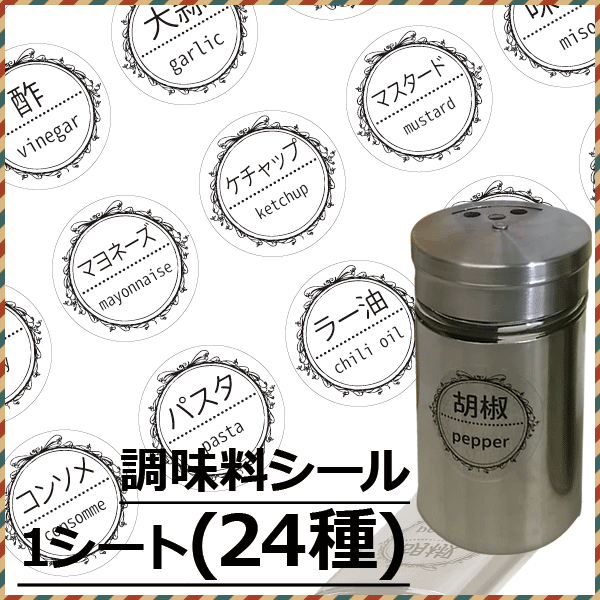 追跡番号あり 【 調味料 シール 】 24種スパイス ステッカー 円形 耐水丸型 キッチン ラベル シール 防水 透明 Cyberplugsのサムネイル