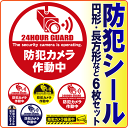 ★ 防犯 ステッカー 6枚セット ★ 円形 丸型 長方形防犯...