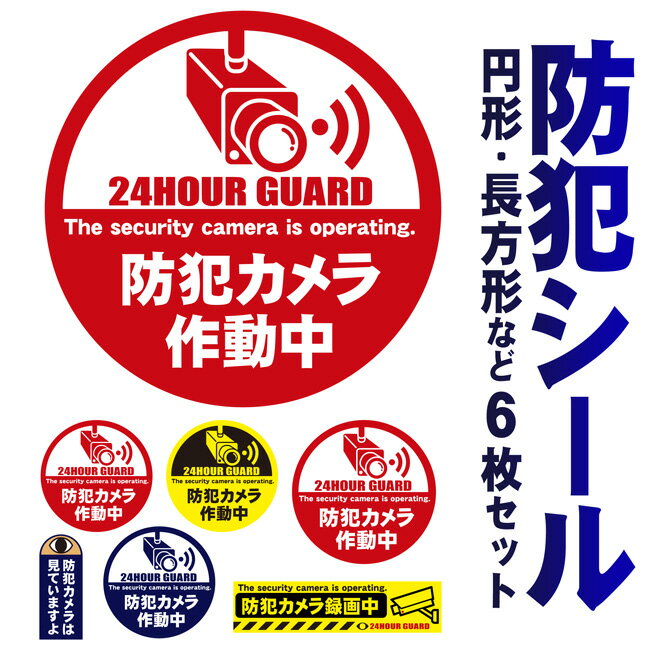 ★ 防犯 ステッカー 6枚セット ★ 円形 丸型 長方形防犯装置作動中 ダミー 防水 シール 防犯グッズ セキュリティー 送…