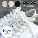 ＼お買い物マラソン限定20％OFF／ 100％コットン 靴ひも くつひも 【2本1組】靴紐 コットン 幅7.5mm cotton 3色 80cm 100cm 120cm 140cm 子供用 綿100％ 綿 白 黒 アイボリー Cyberplugs