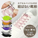 ＼お買い物マラソン限定価格／ 【1セット買うと1セットもらえる＊レビュー投稿】 結ばない靴紐　結ばな ...