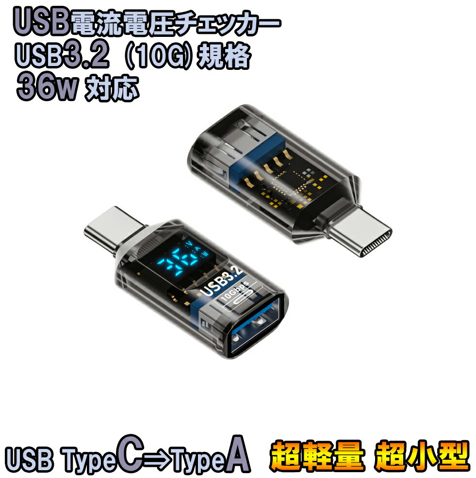 Rakuten - USB Type-C → A 電圧 電流 チェッカー 超軽量4.2g 超小型 36w 対応 USB3.2規格 10G電流計 電圧計 USB3.2 Cyberplugs