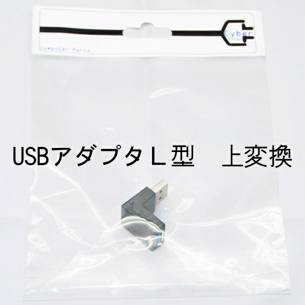 USB アダプタ type L 90° 上変換 オスAメスA USB 3.0対応 up Cyberplugs