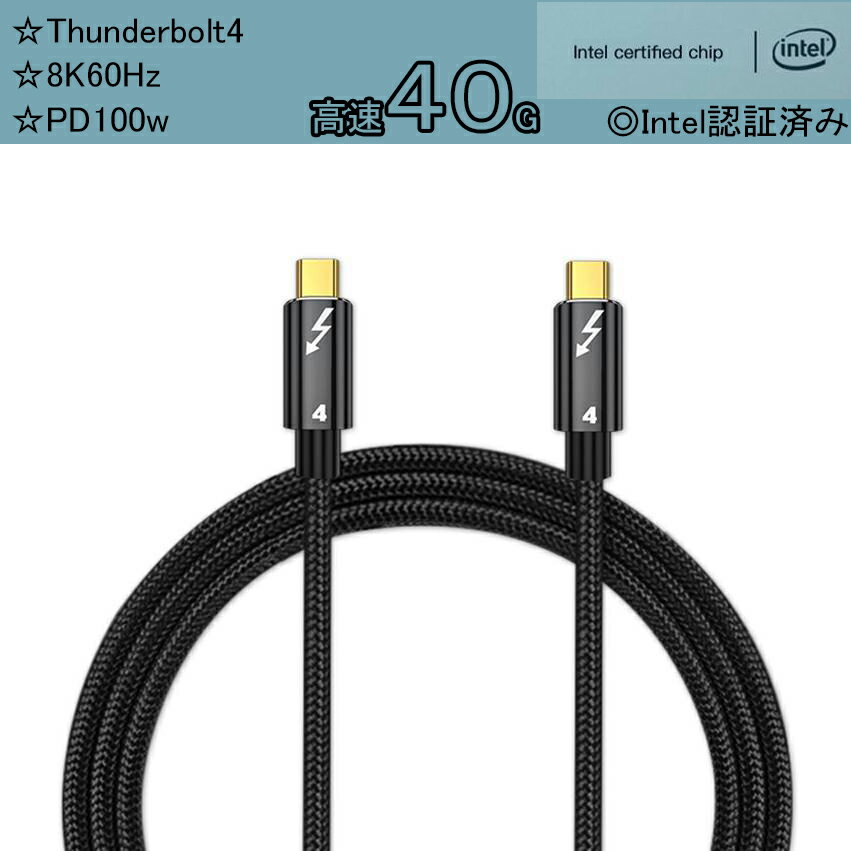 【Intel Thunderbolt 認証取得】Cable Matters Thunderbolt 4 ケーブル 1m 40 Gbps 8K 60Hz PD 100W充電 サンダーボルト USB4とThunderbolt 3とUSB-Cと下位互換 Type-C to Type-Cル Android 急速充電 高速 データ転送 PD対応 Cyberplugs