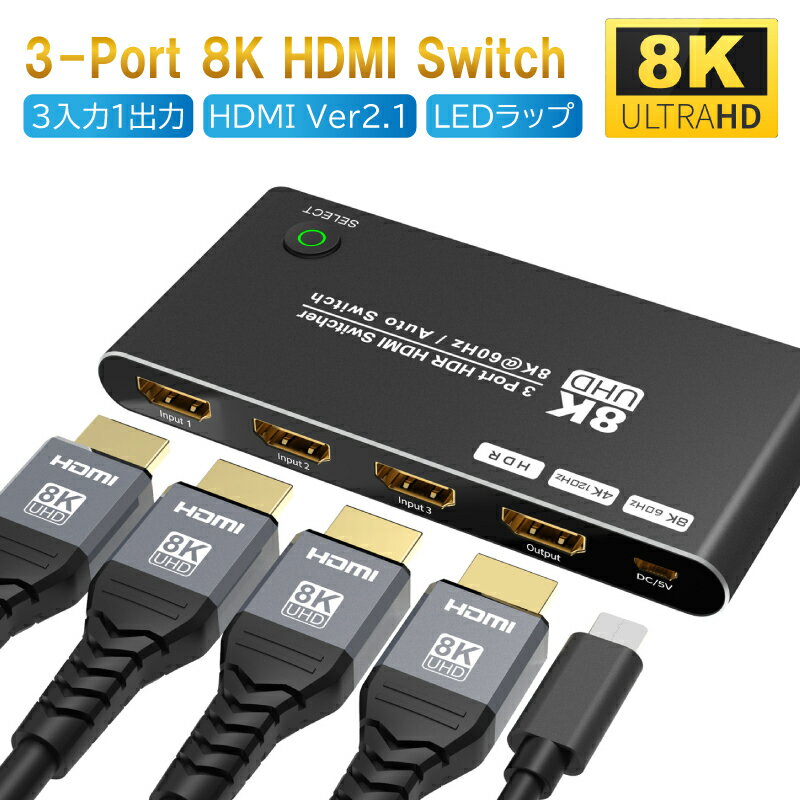 最新バージョン hdmi2.1 セレクター 3入1出力 8K@60Hz 4K@120Hz 8K 4K HDMI Switcher HDMI2.1 分配器 切替器 ウルトラHD 8K 高画質 高速 48Gbps 3入力 1出力 Xbox PS5 に対応 安定給電 テレワーク ZOOM録画 LEDランプ Cyberplugs