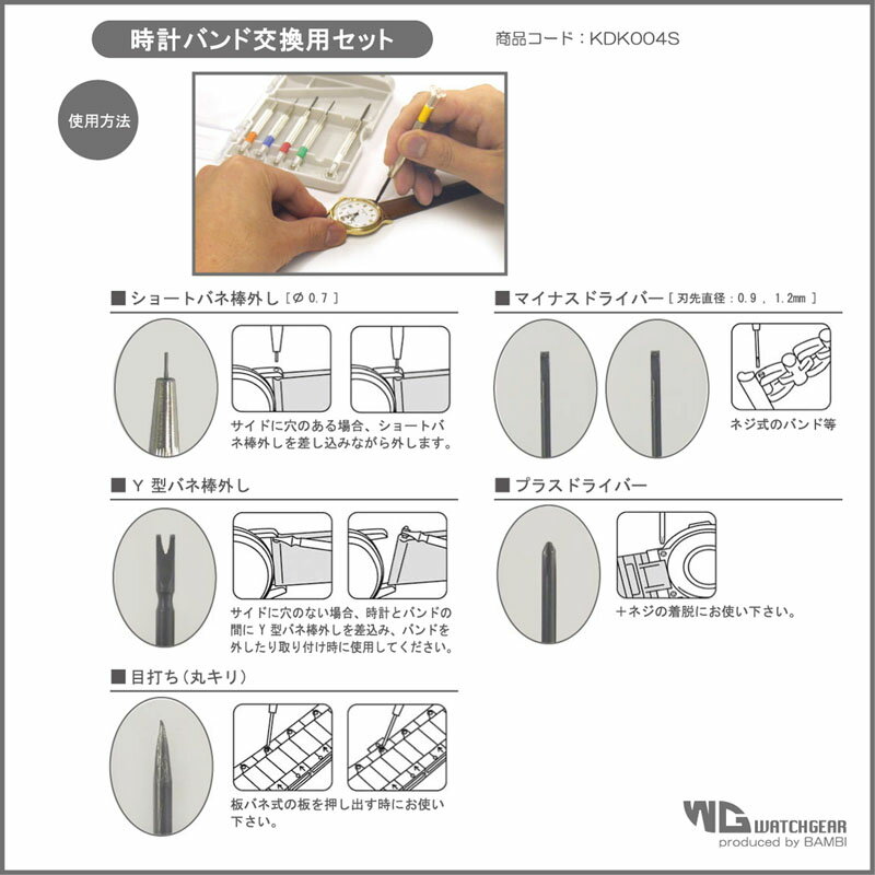 時計バンド交換用キッド 【BAMBI】時計バンド 時計ベルト専用工具 ウォッチギア KDK005S 【ネコポス便 送料無料】