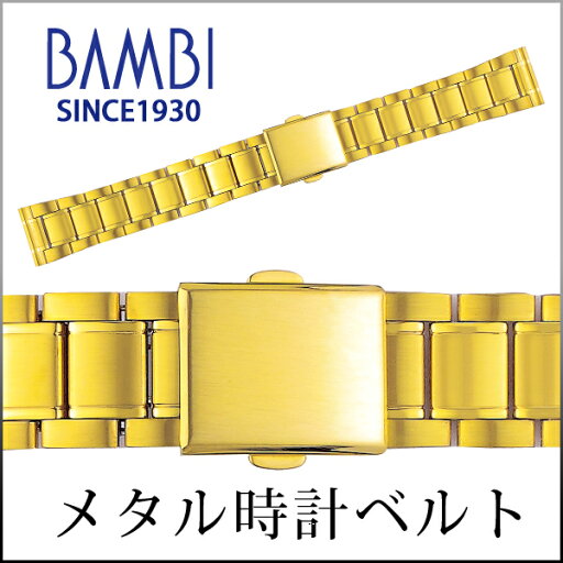 ステンレス 時計 ベルト 時計ベルト 腕時計ベルト 時計バンド 時計 バンド 腕時計バンド バンビ メタル 金属 交換ベルト ステンレスバンド メンズ ゴールド BSBE4593G 18mm 19mm 20mm ステンレス 時計 ベルト 時計ベルト 腕時計ベルト 時計バンド 時計 バンド 腕時計バンド バンビ メタル 金属 交換ベルト ステンレスバンド メンズ ゴールド BSBE4593G 18mm 19mm 20mm