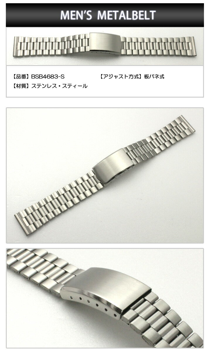 ステンレス 時計 ベルト 時計ベルト 腕時計ベルト 時計バンド 時計 バンド 腕時計バンド バンビ メタル 金属 交換ベルト ステンレスバンド メンズ シルバー BSBE4683S 18mm 19mm 20mm