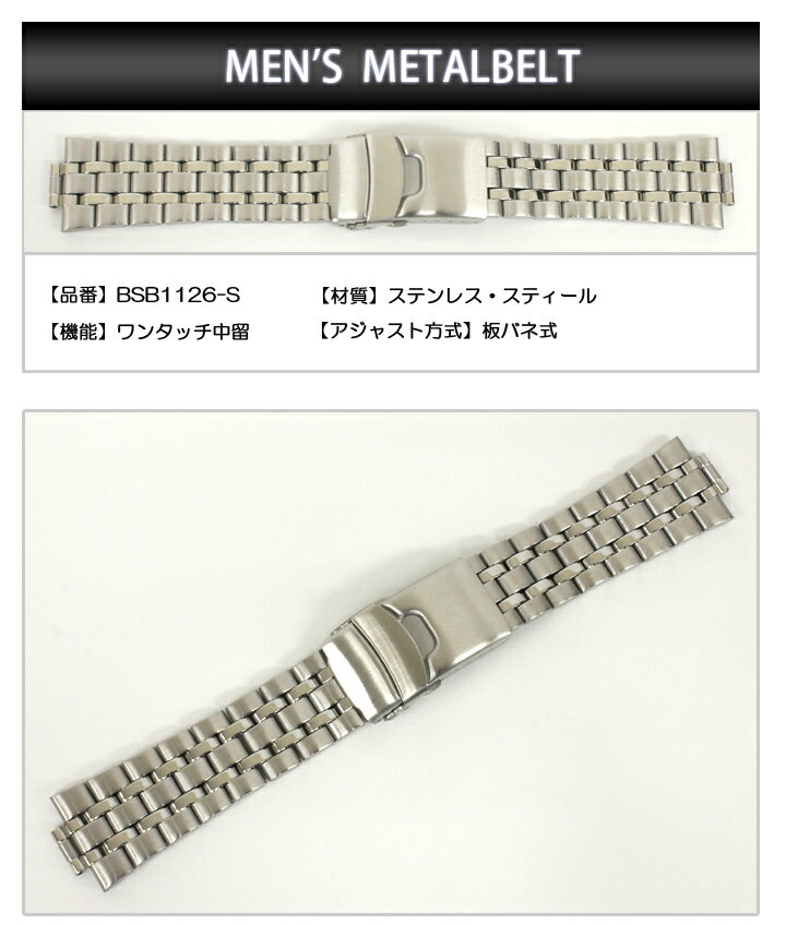 ステンレス 時計 ベルト 時計ベルト 腕時計ベルト 時計バンド 時計 バンド 腕時計バンド バンビ メタル 金属 交換ベルト ステンレスバンド メンズ シルバー BSBE1126S 20mm 21mm 22mm 24mm