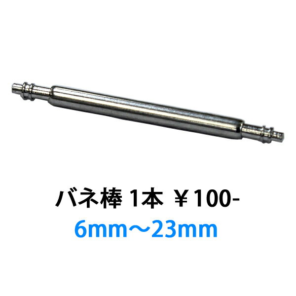 バネ棒 時計ベルト 時計バンド バンビ ステンレス製 1本からご購入OK! Ф1.2・Ф1.6 【6mm〜22mm】 BNB001【期限付きポイント消化】 単品 1本から販売 バネ棒のみは即日発送