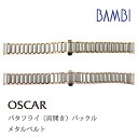時計 ベルト 時計ベルト 腕時計ベルト 時計バンド 時計 バンド 腕時計バンド バンビ メタル 金属 オスカー レディース コンビ ゴールド ピンクゴールド O...